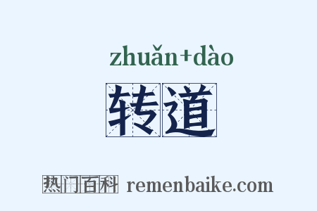 转道是什么意思的图片